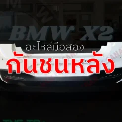 กันชนหลัง