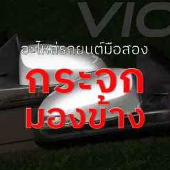 กระจกมองข้าง
