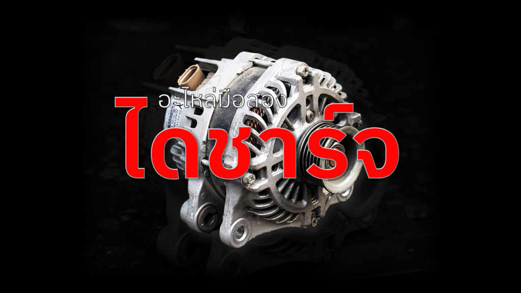 ไดชาร์จรถยนต์