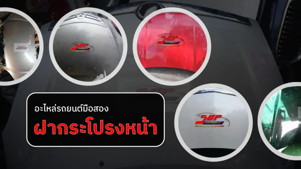 ฝากระโปรงหน้า