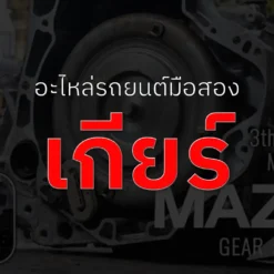 เกียร์
