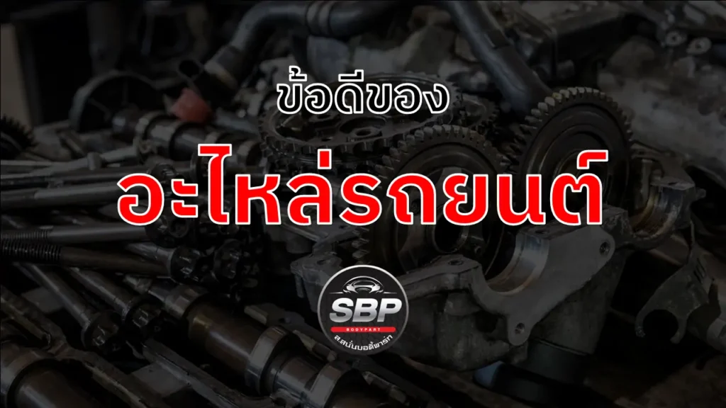 ข้อดีของอะไหล่รถยนต์มือสอง