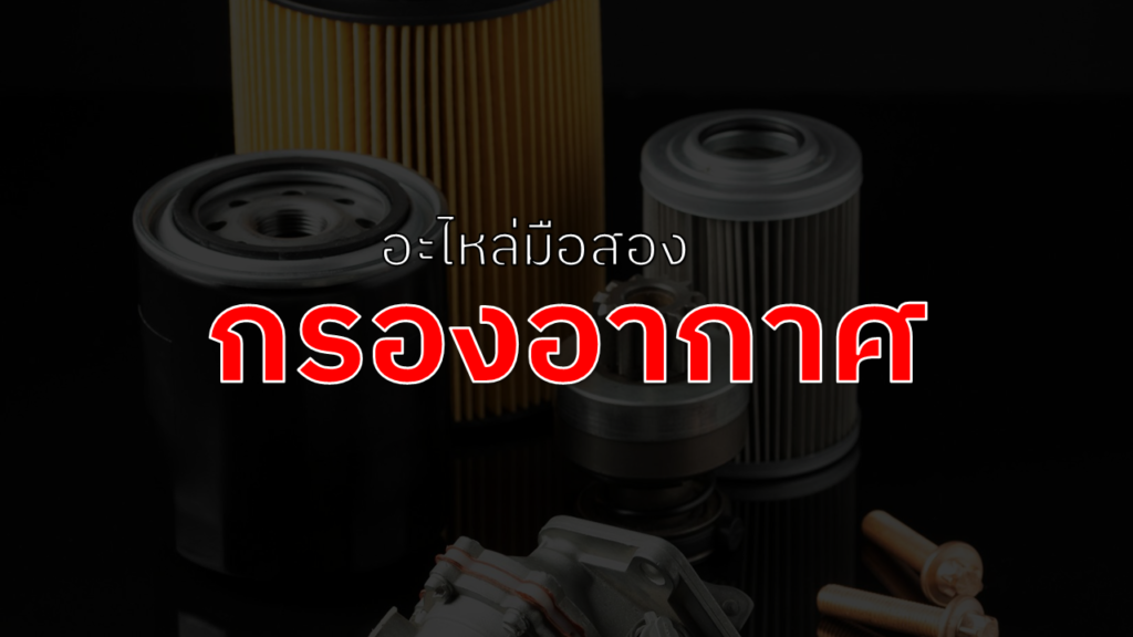กรองอากาศรถยนต์