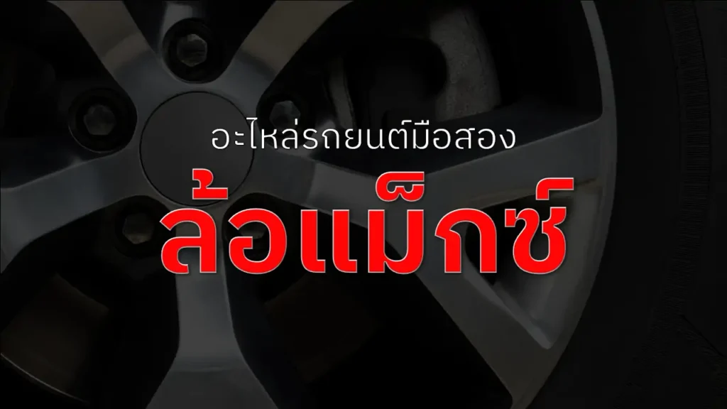 ล้อแม็กซ์รถยนต์