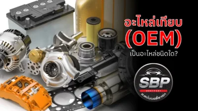 อะไหล่เทียบ OEM คืออะไหล่ชนิดใด?