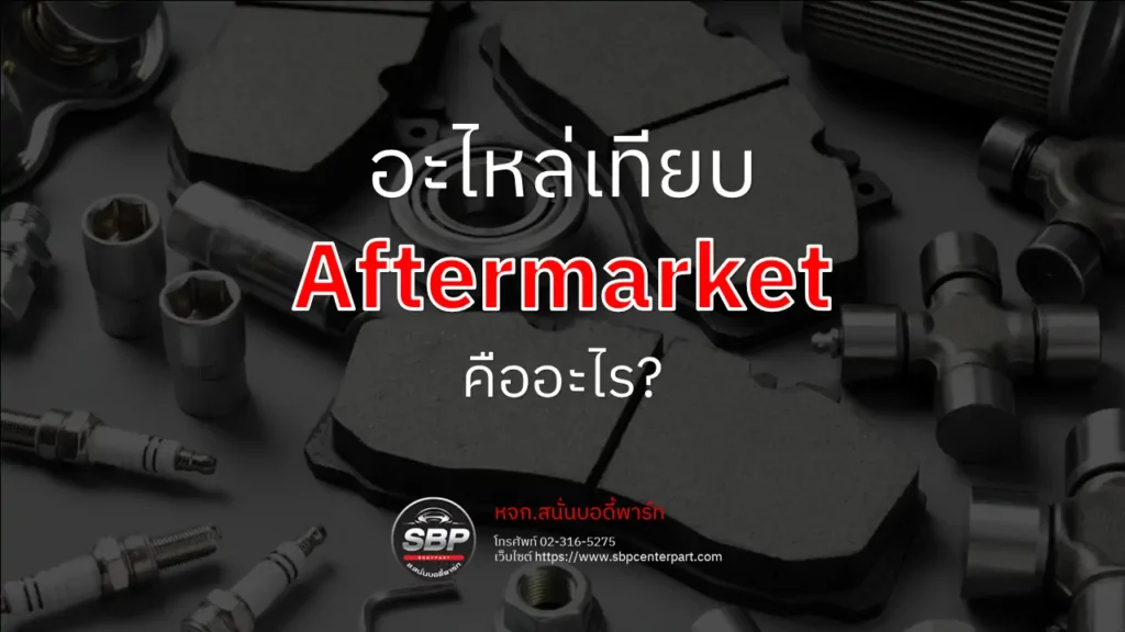 อะไหล่เทียบ