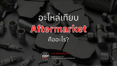 อะไหล่เทียบ