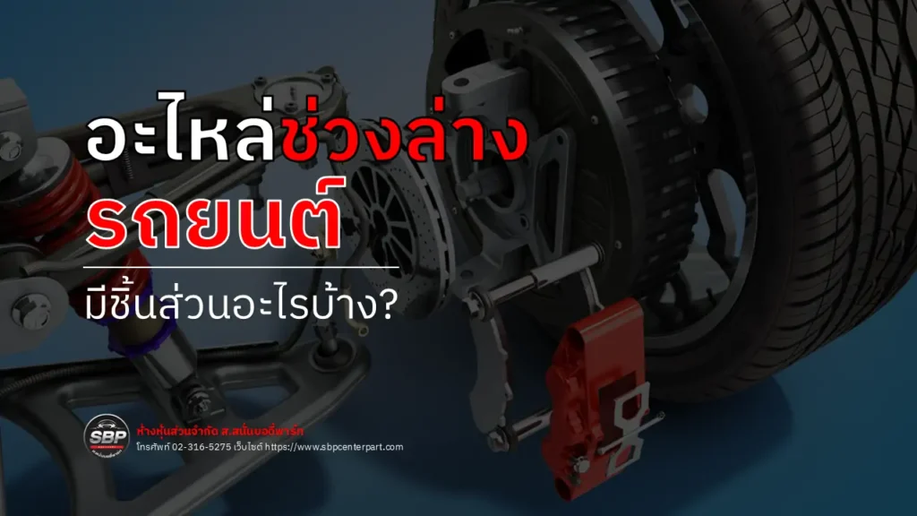 อะไหล่ช่วงล่างรถยนต์ มีอะไรบ้าง