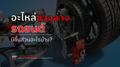 อะไหล่ช่วงล่างรถยนต์ มีอะไรบ้าง