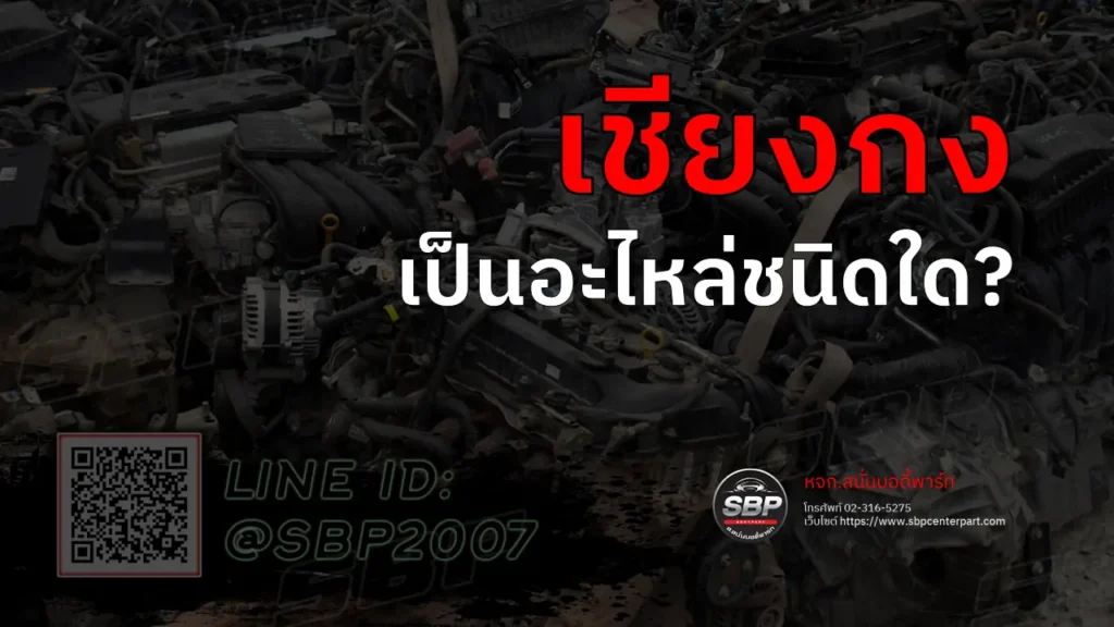 เชียงกง เป็นอะไหล่ชนิดใด