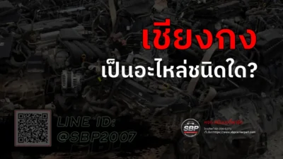 เชียงกง เป็นอะไหล่ชนิดใด