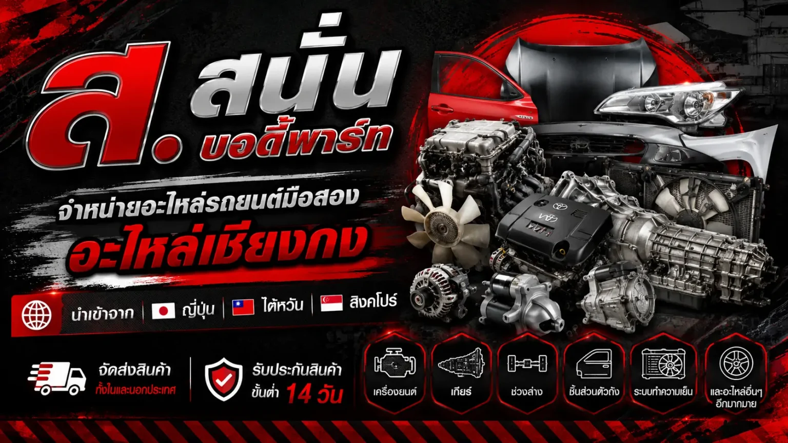 ส.สนั่นบอดี้พาร์ท