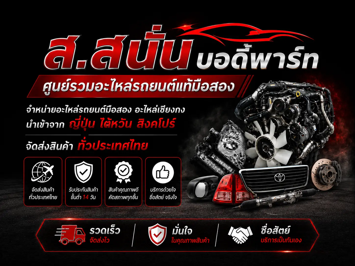 ส.สนั่นบอดี้พาร์ท