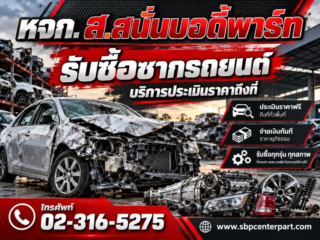 รับซื้อซากรถยนต์