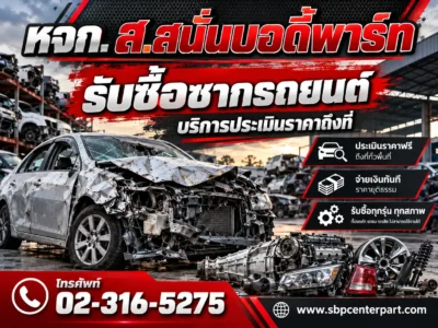 รับซื้อซากรถยนต์